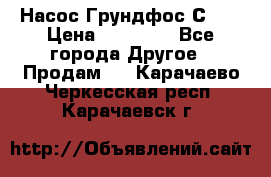 Насос Грундфос С 32 › Цена ­ 50 000 - Все города Другое » Продам   . Карачаево-Черкесская респ.,Карачаевск г.